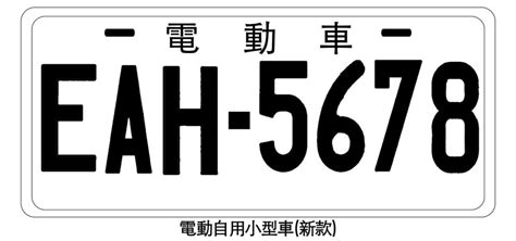 車號意思|原型式號牌 、新式號牌及 「車牌不分車種一車一號 」新編碼方式。